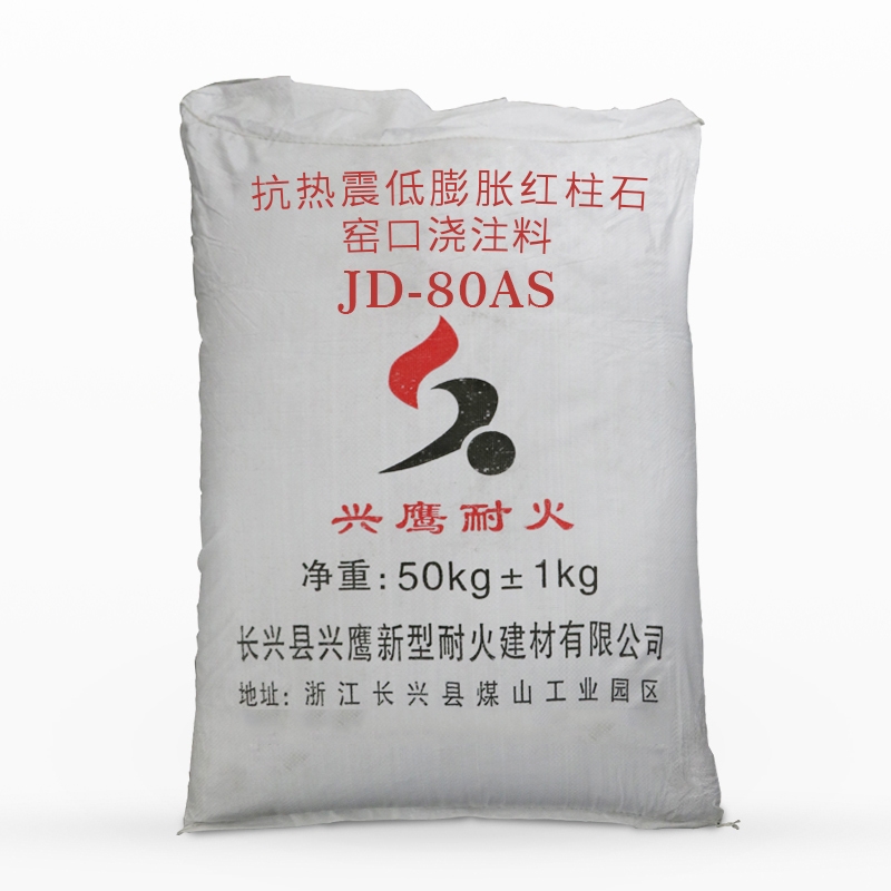 抗熱震低膨脹紅柱石窯口澆注料JD-80AS