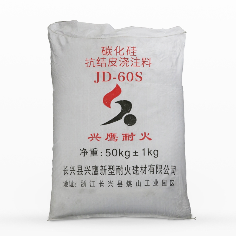 碳化硅抗結(jié)皮澆注料?JD-60S